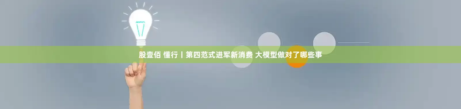 股壹佰 懂行丨第四范式进军新消费 大模型做对了哪些事