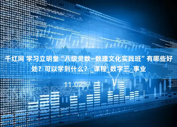 千红网 学习立明堂“八级灵数—数理文化实践班”有哪些好处？可以学到什么？_课程_数字三_事业