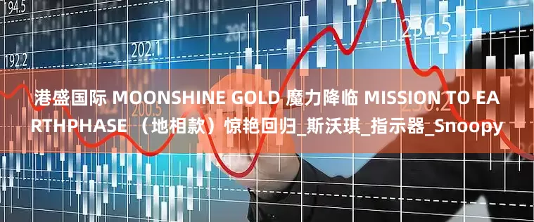 港盛国际 MOONSHINE GOLD 魔力降临 MISSION TO EARTHPHASE （地相款）惊艳回归_斯沃琪_指示器_Snoopy